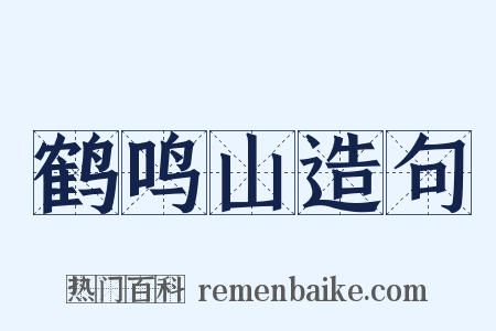 鹤鸣山造句是什么意思的图片